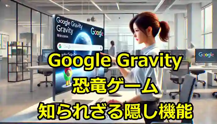 Google Gravityと恐竜ゲームの知られざる隠し機能