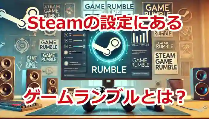 Steamの設定にあるゲームランブルとは？その機能と使い方