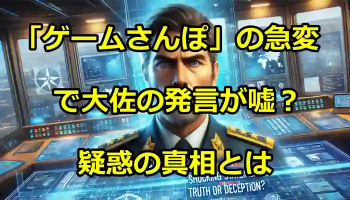 「ゲームさんぽ」の急変で大佐の発言が嘘？疑惑の真相とは