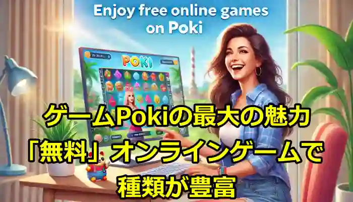 ゲームPokiの最大の魅力は「無料」オンラインゲームで種類が豊富