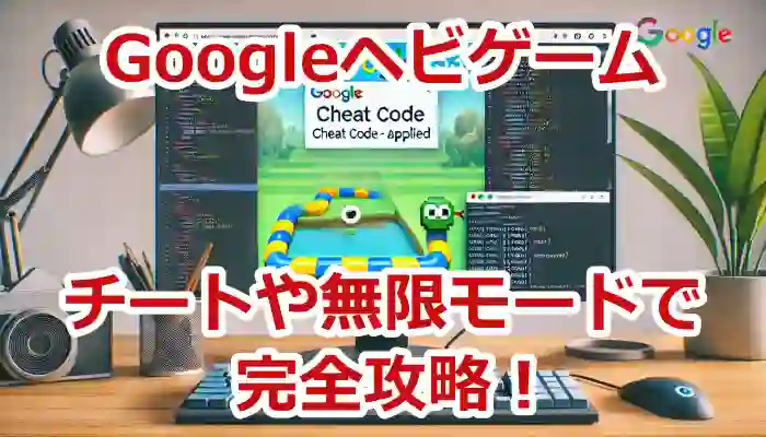 Googleヘビゲームチートや無限モードで完全攻略！