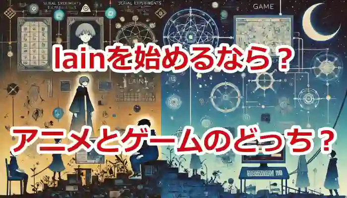 serial experiments lainを始めるならどっち？アニメとゲームの魅力と違い