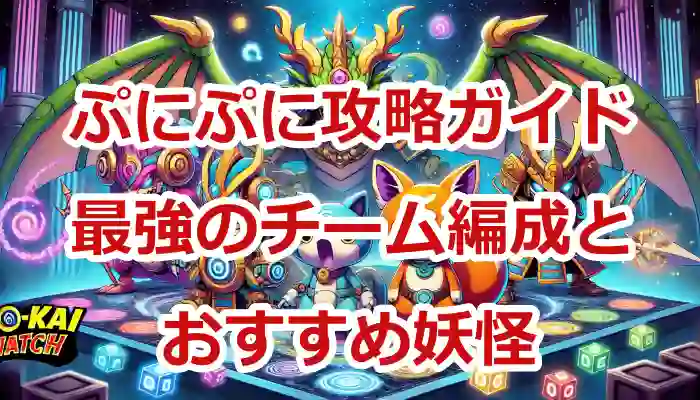 ゲームエイトぷにぷに攻略ガイド｜最強のチーム編成とおすすめ妖怪