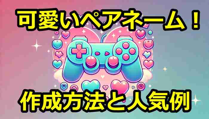 ゲームで使える可愛いペアネーム！カップル向けネーム作成と人気例