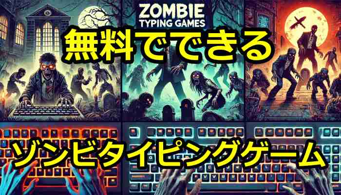 ゾンビタイピングゲーム4選