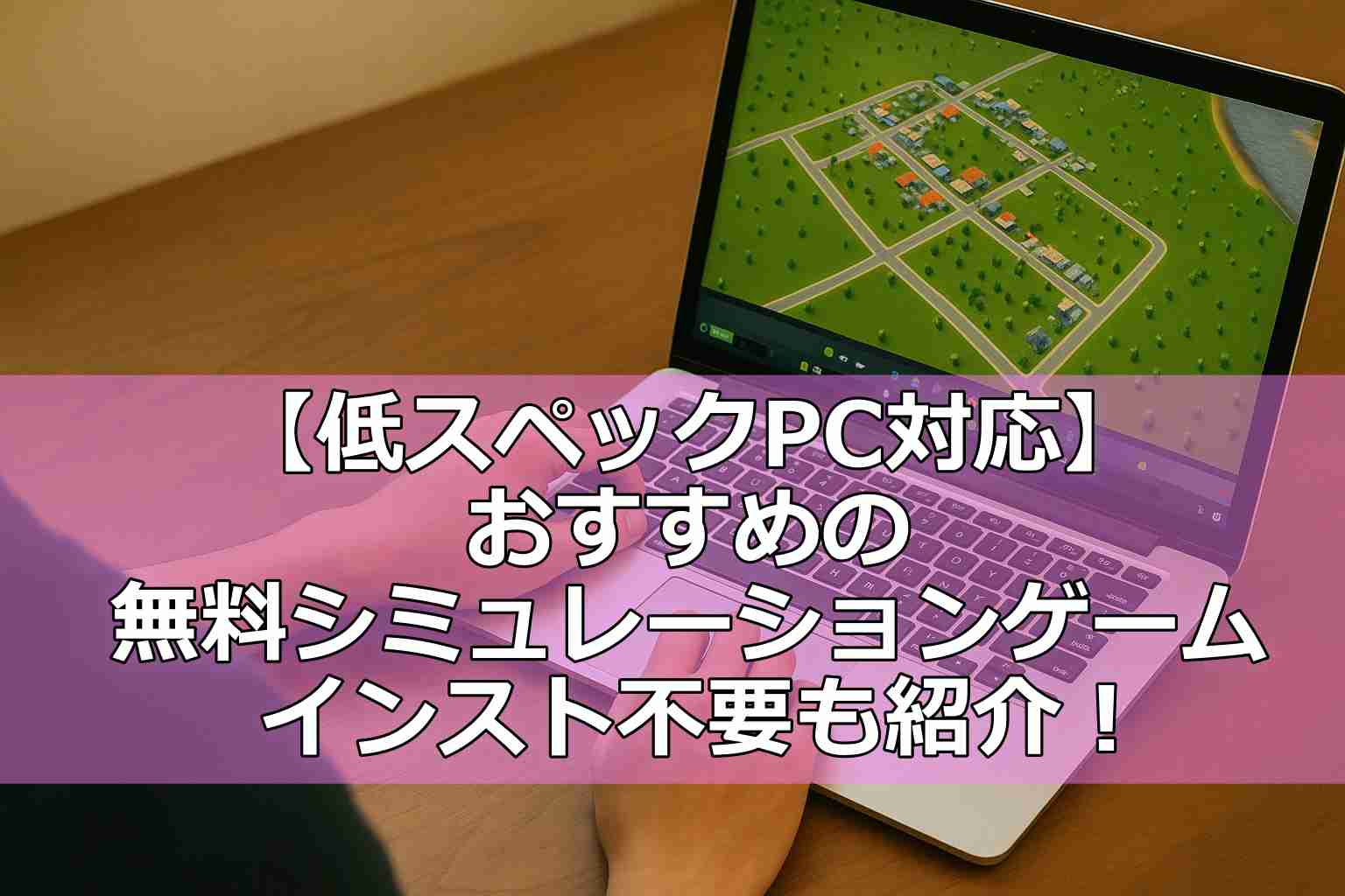 シミュレーションゲーム 無料 pc