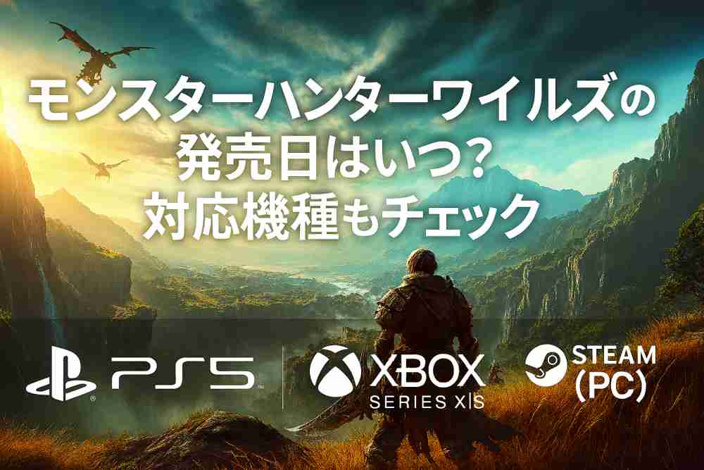 モンスターハンター ワイルズ