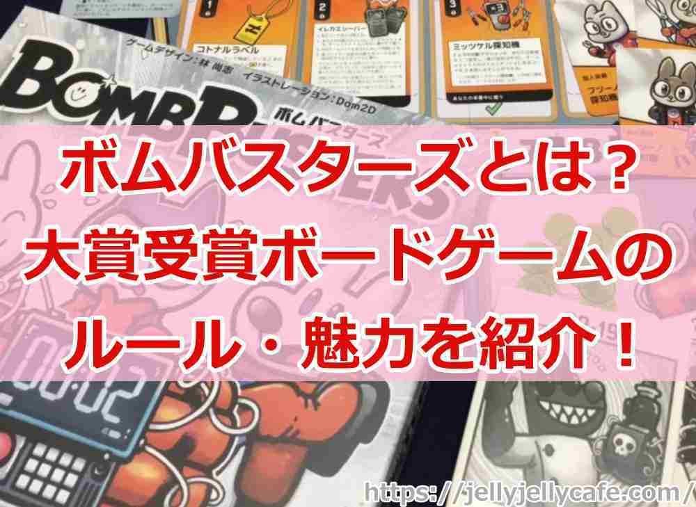 ボムバスターズとは？大賞受賞ボードゲームのルール・魅力を徹底解説！2