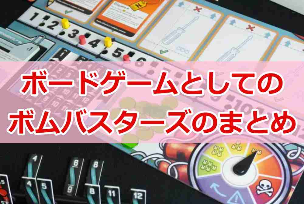 ボムバスターズのボードゲームとしてのまとめ