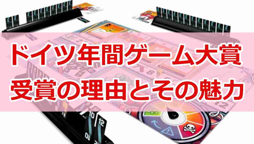 ボムバスターズの魅力：なぜドイツ年間ゲーム大賞を受賞